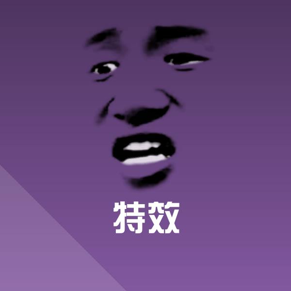 特效沙雕表情包