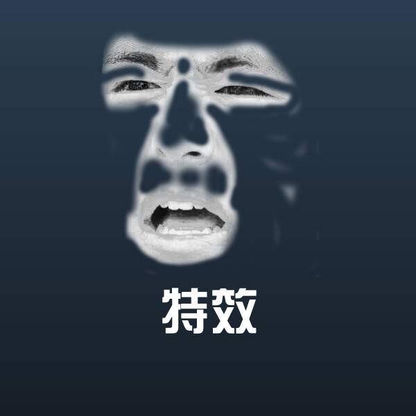 特效斗图神器