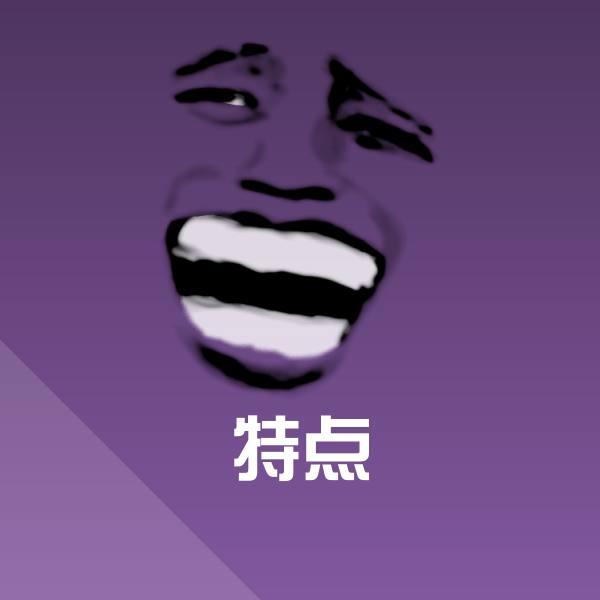 搞笑特点表情
