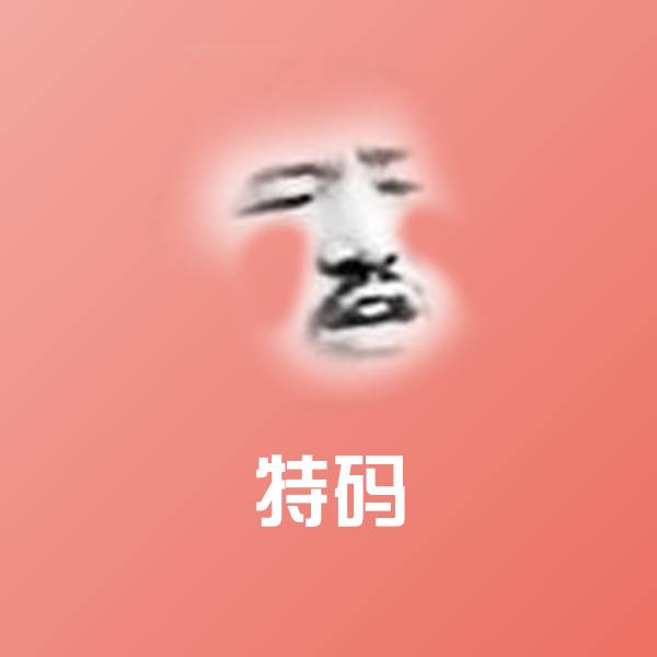 特码微信表情包