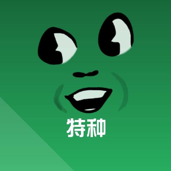 特种聊天表情
