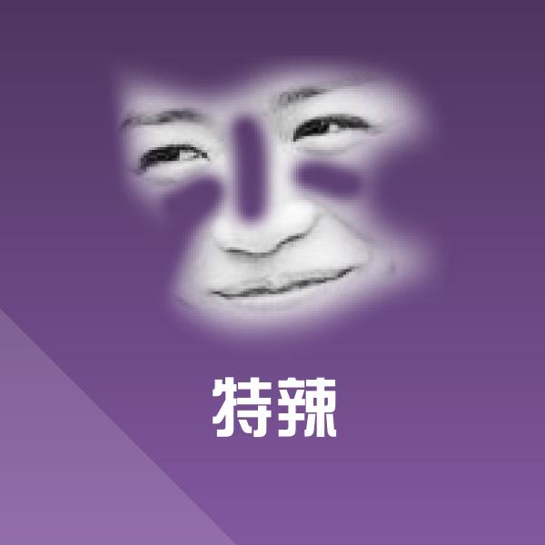 可爱特辣表情