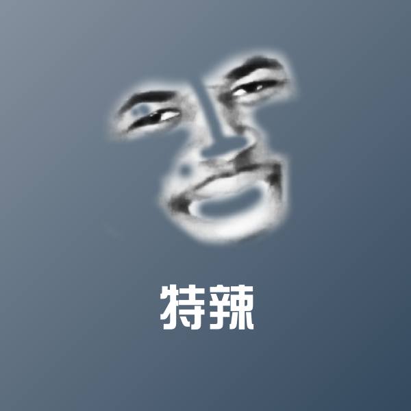 特辣表情包