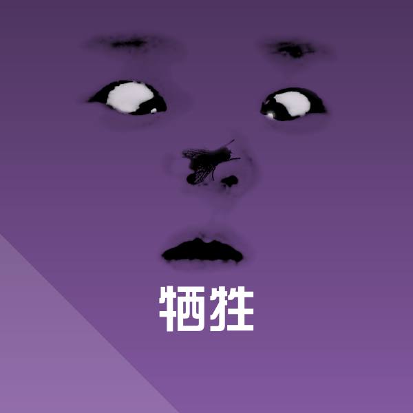 牺牲沙雕表情包