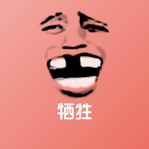 可爱牺牲表情