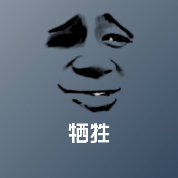 牺牲表情包
