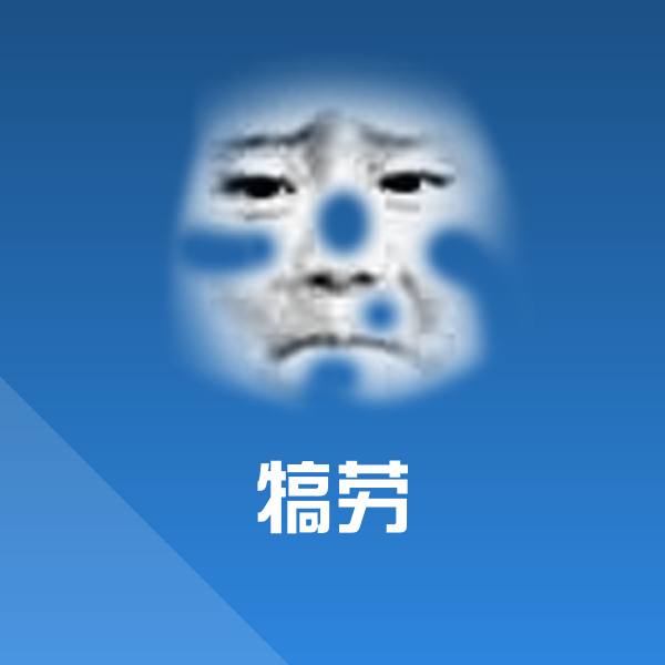 犒劳斗图神器