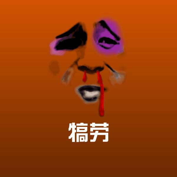 犒劳斗图图片