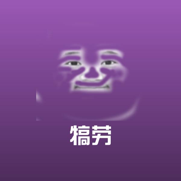 搞笑犒劳表情