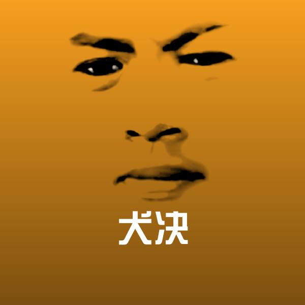 犬决聊天表情
