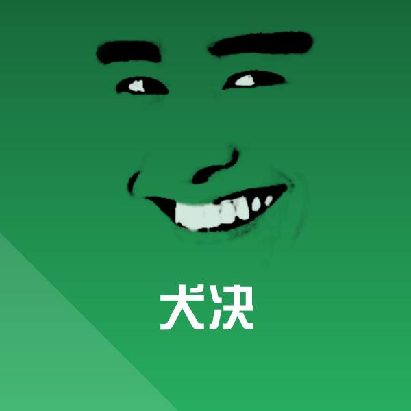 犬决聊天表情