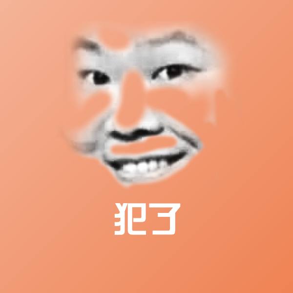 犯了微信表情包 第1张