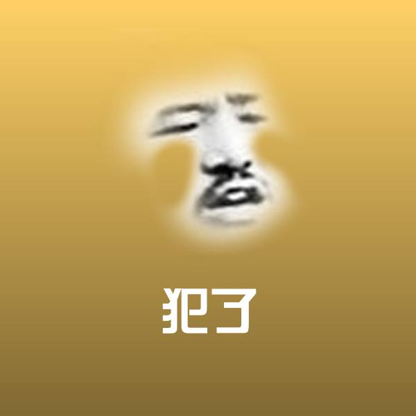 搞笑犯了表情