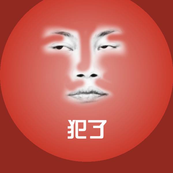 原创犯了表情包