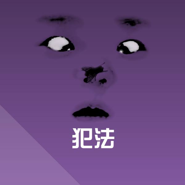 犯法表情包