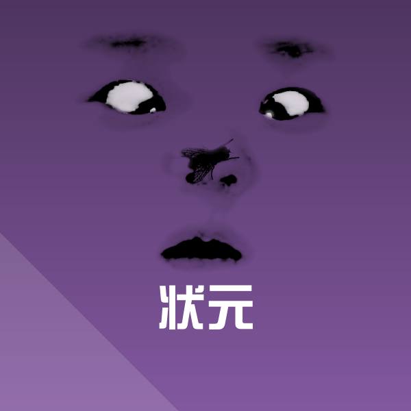 状元聊天表情