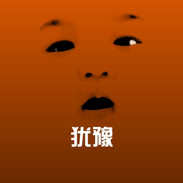 犹豫聊天表情