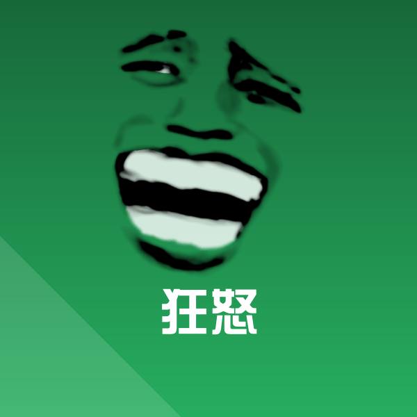 狂怒表情包
