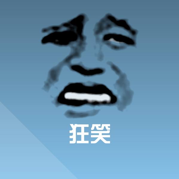 高清狂笑表情图片