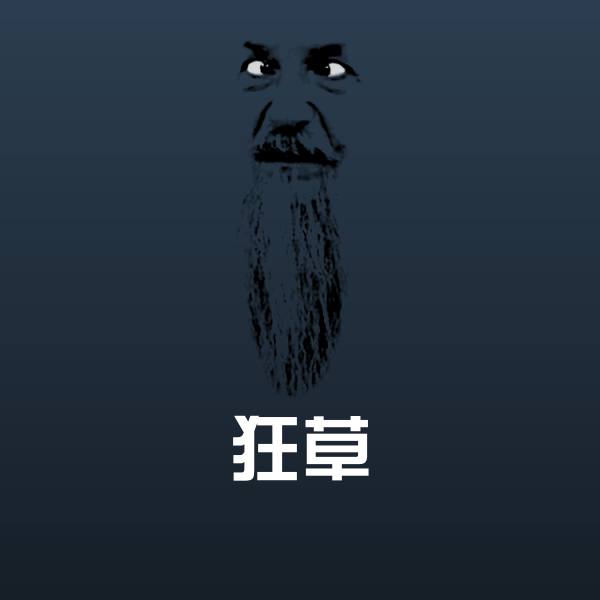 狂草斗图图片