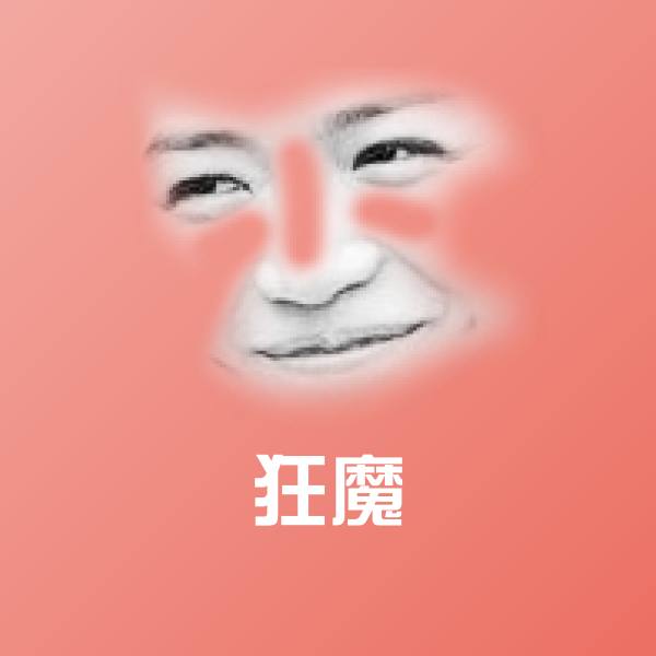 狂魔聊天表情 第1张