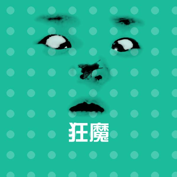 狂魔沙雕表情包
