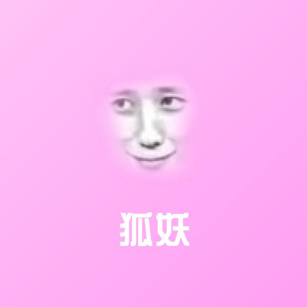 狐妖斗图神器