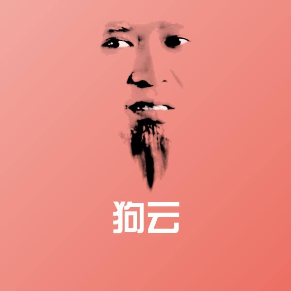 狗云微信表情包