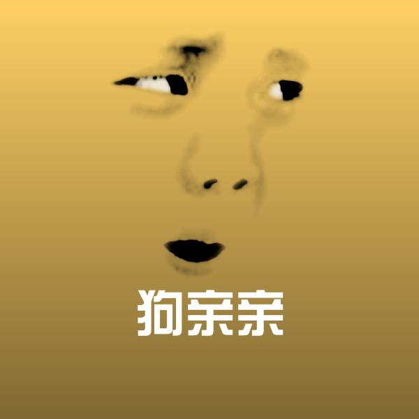 狗亲亲微信表情包