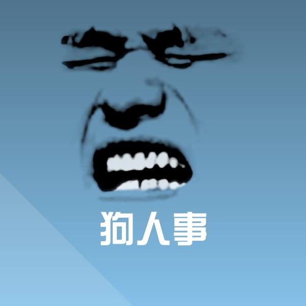 狗人事微信表情包