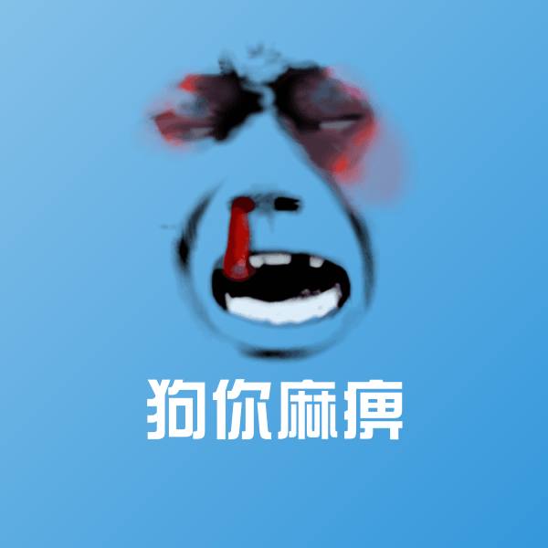 狗你麻痹微信表情包