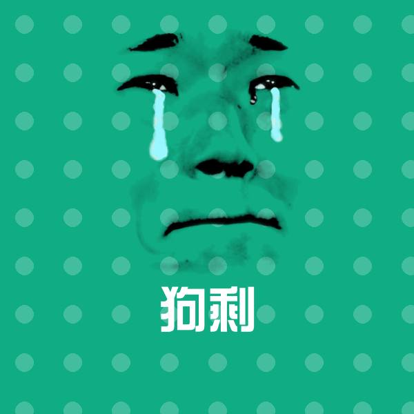 狗剩聊天表情