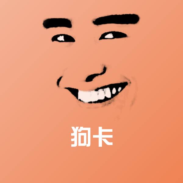 原创狗卡表情包