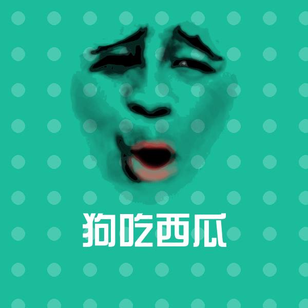 可爱狗吃西瓜表情