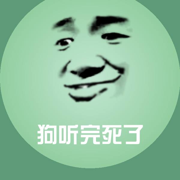 狗听完死了微信表情包