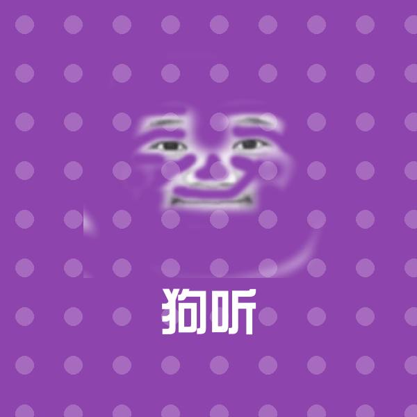 狗听聊天表情