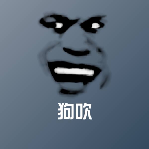 狗吹斗图图片 第1张