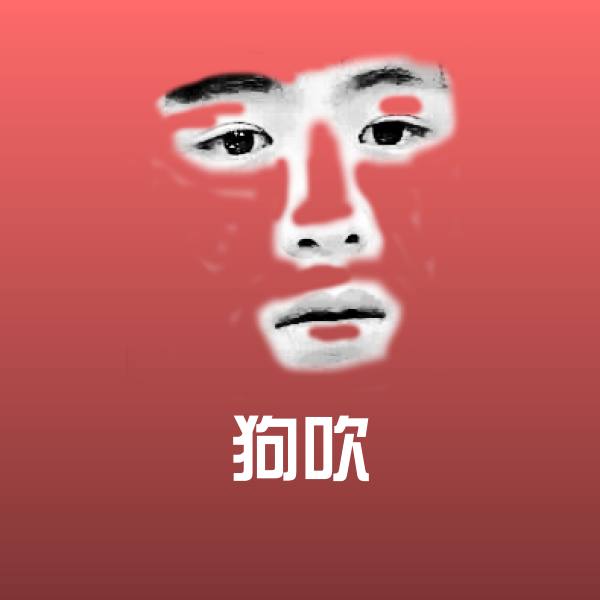 狗吹沙雕表情包