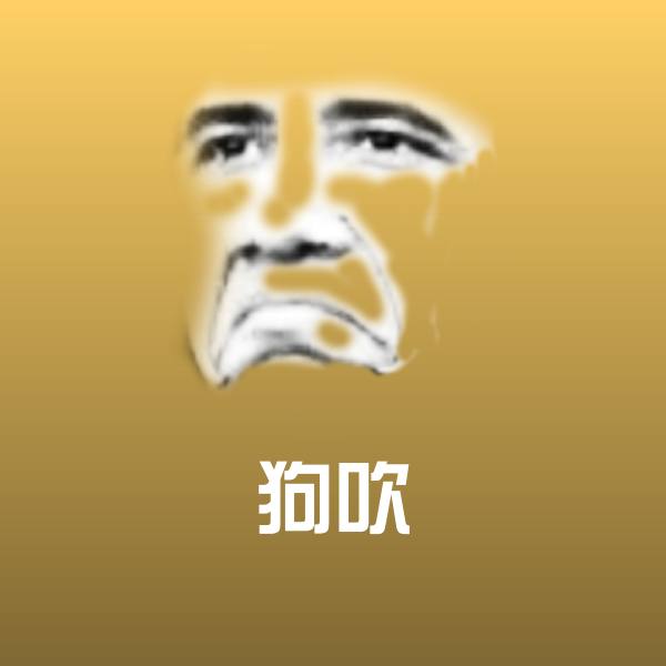 原创狗吹表情包