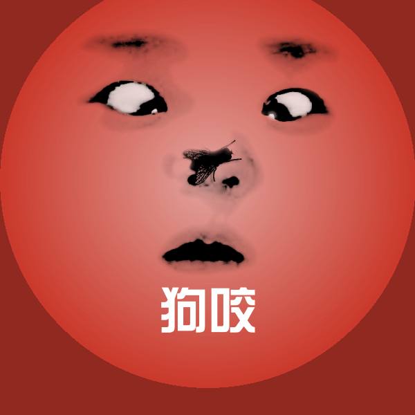 狗咬微信表情包