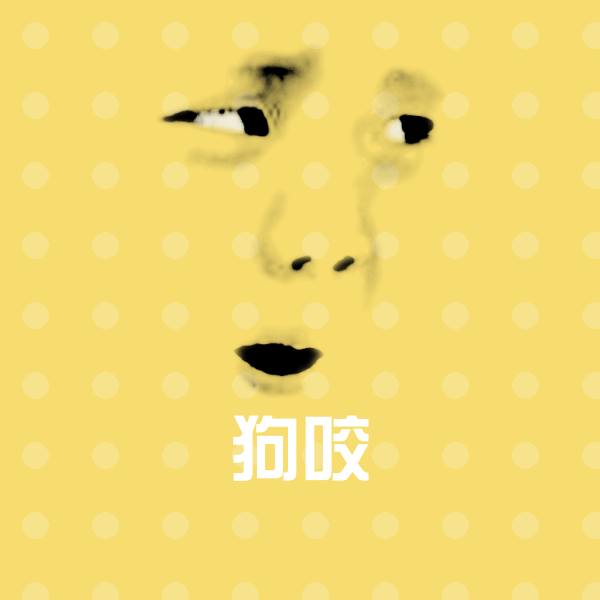 狗咬斗图图片