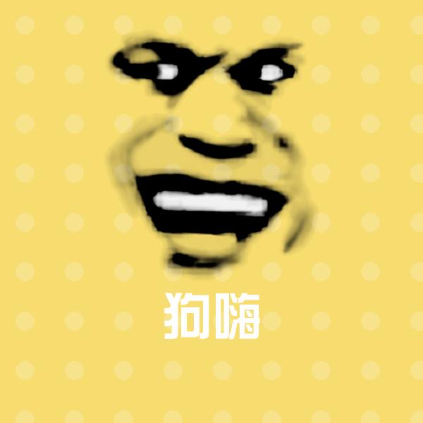狗嗨斗图神器