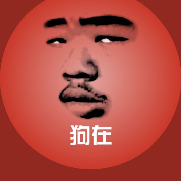 狗在斗图图片 第1张