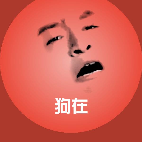 原创狗在表情包