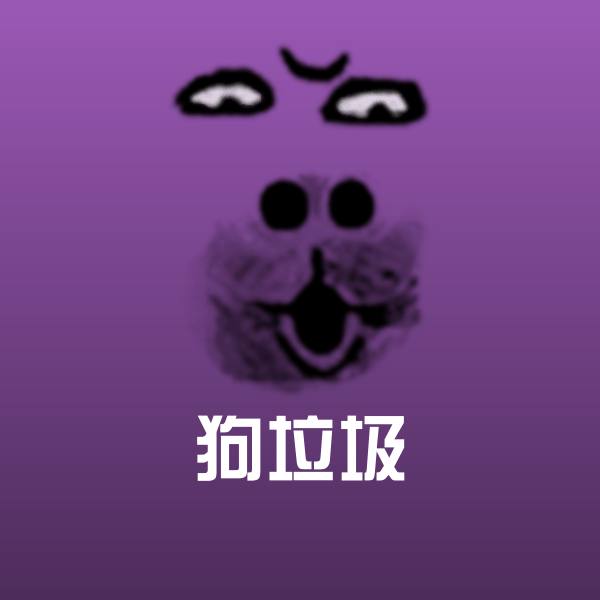 狗垃圾聊天表情 第1张