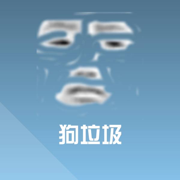 原创狗垃圾表情包