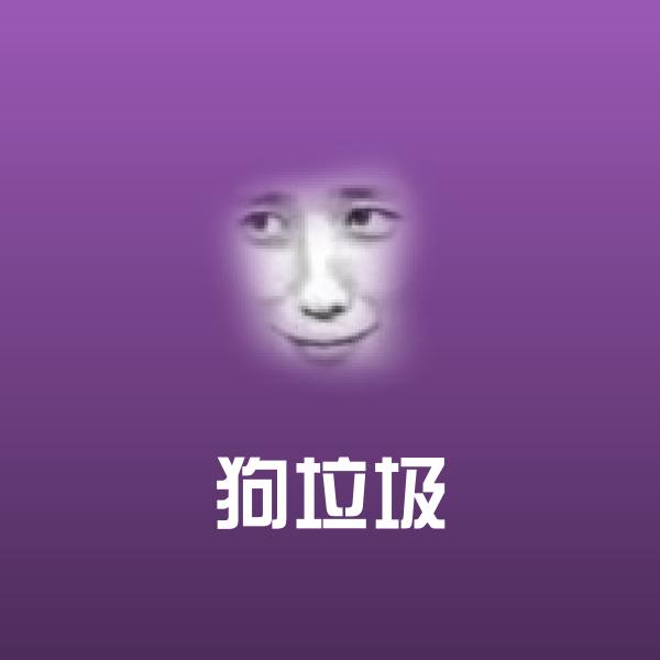 狗垃圾表情包