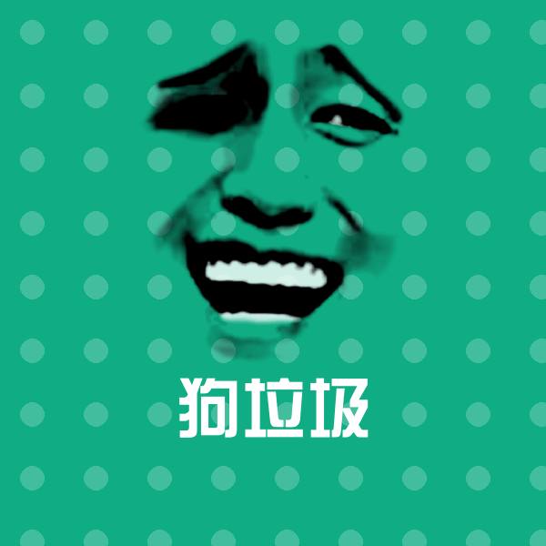 可爱狗垃圾表情