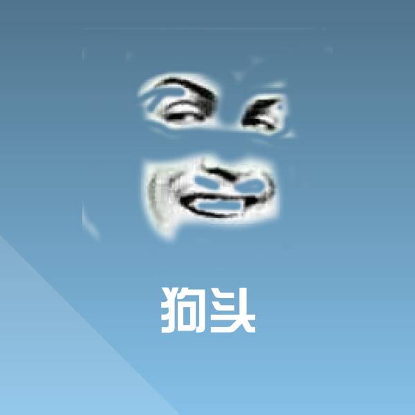 狗头斗图图片 第1张