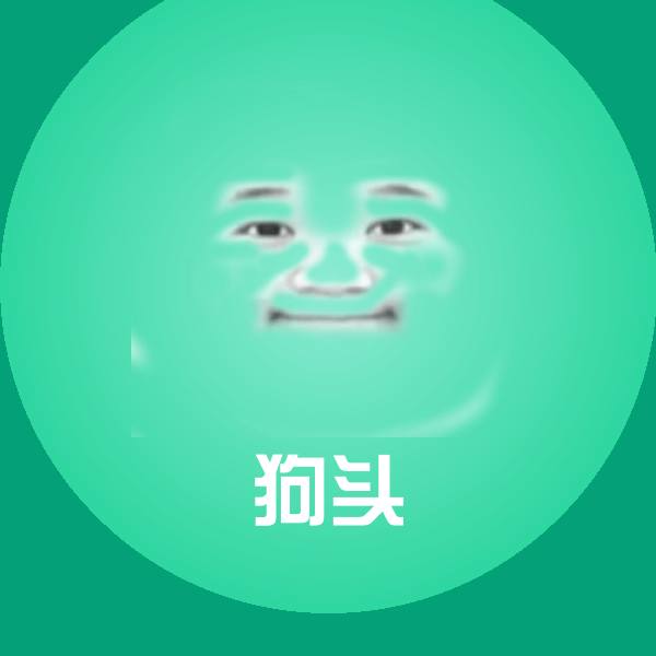 狗头表情包